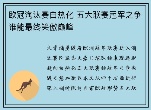 欧冠淘汰赛白热化 五大联赛冠军之争谁能最终笑傲巅峰