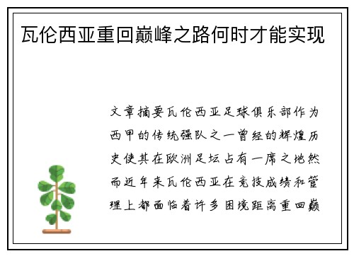 瓦伦西亚重回巅峰之路何时才能实现