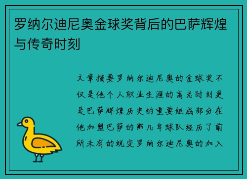 罗纳尔迪尼奥金球奖背后的巴萨辉煌与传奇时刻